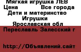 Мягкая игрушка ЛЕВ › Цена ­ 1 200 - Все города Дети и материнство » Игрушки   . Ярославская обл.,Переславль-Залесский г.